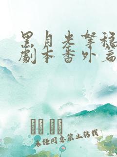 黑月光拿稳be剧本番外篇