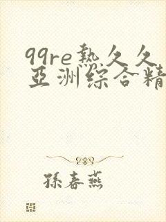 99re热久久亚洲综合精品成人
