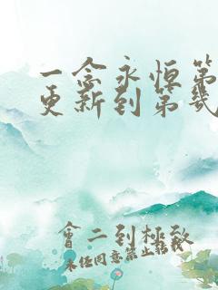 一念永恒第三季更新到第几集了