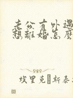 老公有外遇我不想离婚怎么办