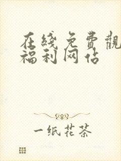 在线免费观看黄福利网站