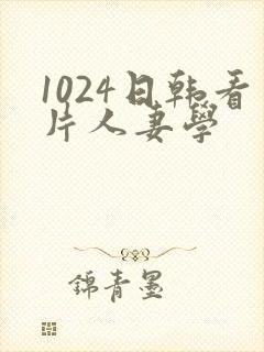 1024日韩看片人妻学