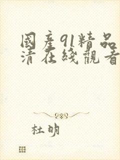 国产91精品高清在线观看
