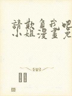 请欺负我吧恶役小姐漫画免费阅读