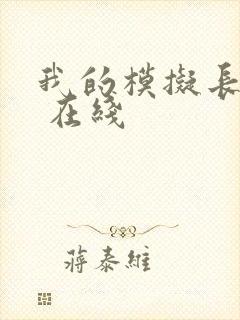我的模拟长生路 在线