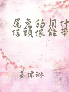 属兔的用什么微信头像能带来好运