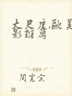 大尺度,欧美电影推荐