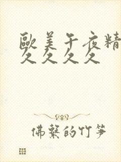 欧美午夜精品久久久久久