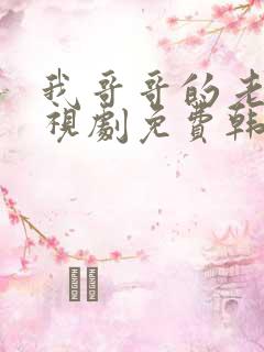 我哥哥的老婆电视剧免费韩剧在线