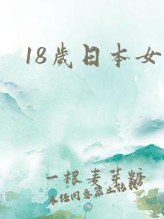 18岁日本女优