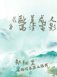 《欧美成人性色》高清电影在线