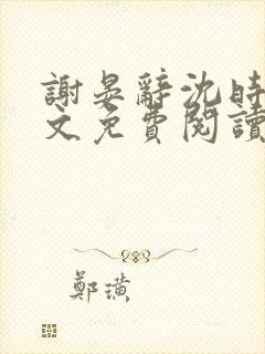 谢晏辞沈时清全文免费阅读