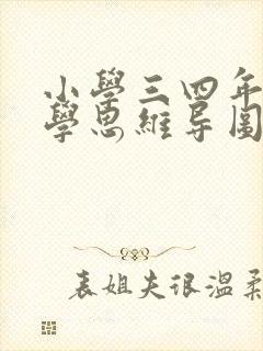 小学三四年级数学思维导图