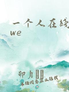 一个人在线看wwe
