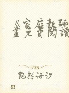 《家庭教师》漫画免费阅读下拉式