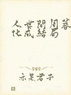 人世间周蓉与冯化成结局