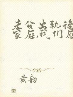 老公出轨后回归家庭,我们应该怎么沟通