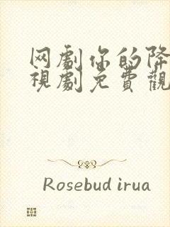 网剧你的降临电视剧免费观看全集