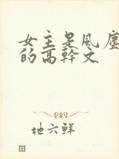 女主是风尘女子的高干文