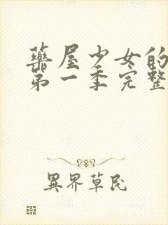 药屋少女的呢喃第一季完整版