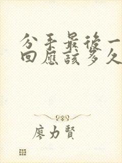 分手最后一次挽回应该多久去联系他