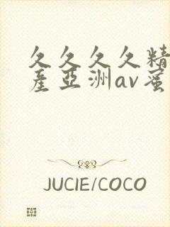 久久久久精品国产亚洲av蜜桃