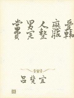 当男人恋爱时免费完整版韩剧