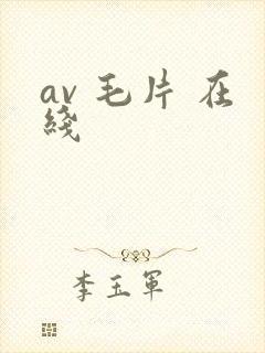 av 毛片 在线