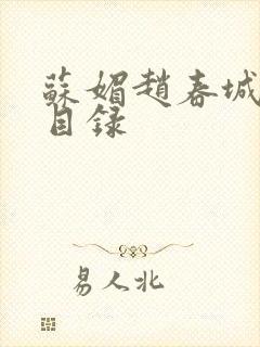 苏媚赵春城全部目录