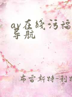 av在线污福利导航