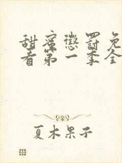 甜蜜惩罚免费观看第一季全集动漫