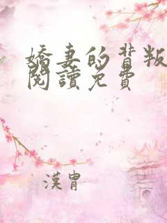 娇妻的背叛全文阅读免费