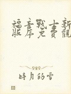 福音战士新剧场版序免费观看