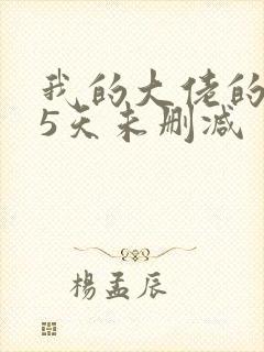 我的大佬的365天未删减