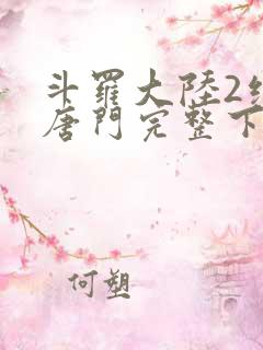 斗罗大陆2绝世唐门完整下载