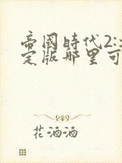 帝国时代2:决定版哪里可以下载