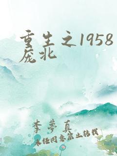 重生之1958庞北