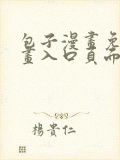 包子漫画免费漫画入口页面在线观看