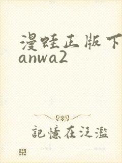 漫蛙正版下载manwa2