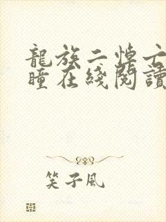 龙族二悼亡者之瞳在线阅读