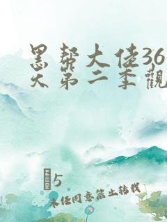 黑帮大佬365天第二季观看