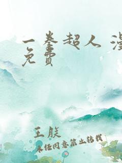 一拳超人 漫画免费