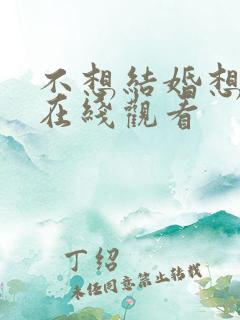 不想结婚想恋爱在线观看