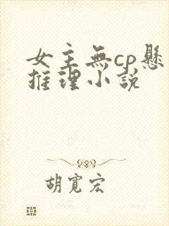 女主无cp悬疑推理小说