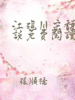 江砚川宋馥雪小说免费阅读