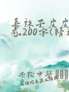 长袜子皮皮读后感200字(精选10篇)