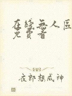 在线无人区正片免费看