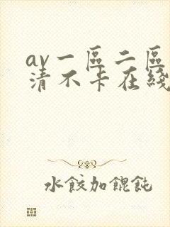 av一区二区高清不卡在线观看