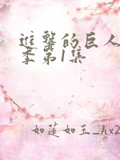 进击的巨人第1季第1集