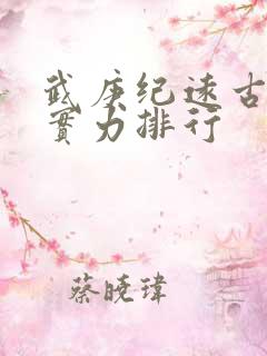 武庚纪远古旧神实力排行